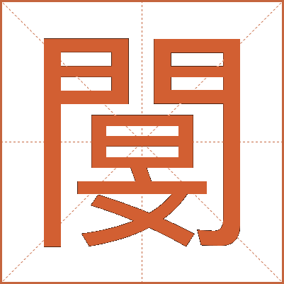 閺