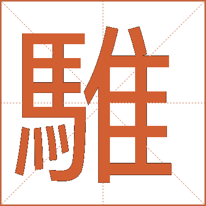 騅