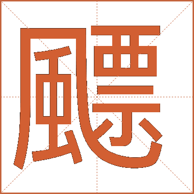 飃
