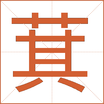 萁