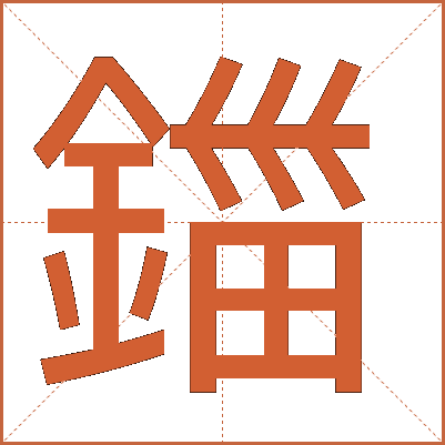 鍿