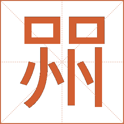 喌