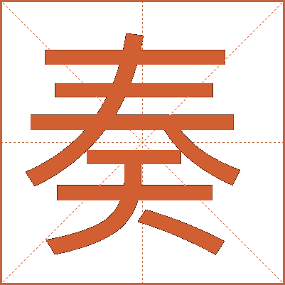 奏