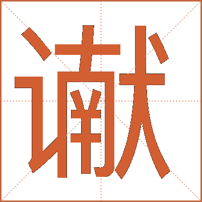 谳