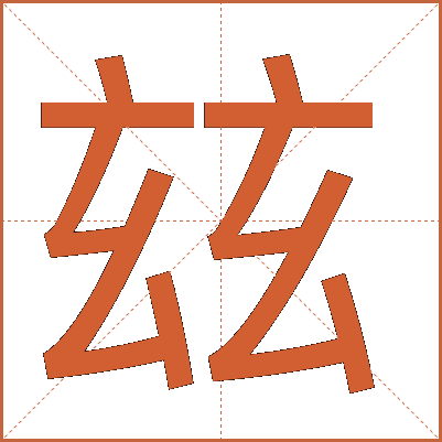 玆