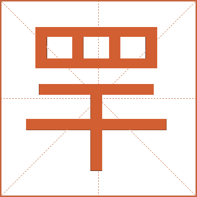 䍐