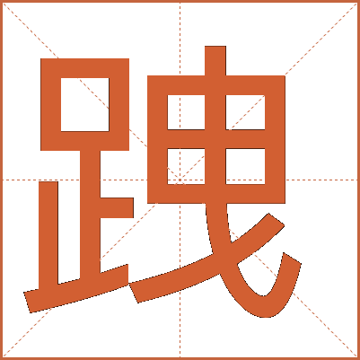 跩