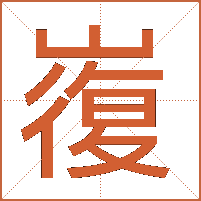 㠅