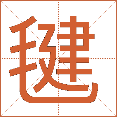毽
