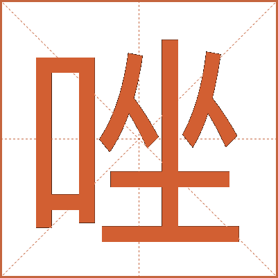 唑