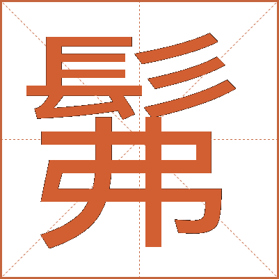 髴