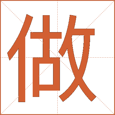 做