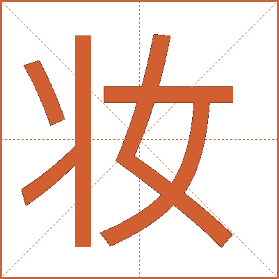 妆