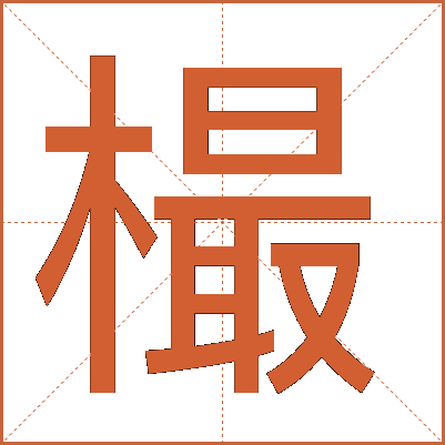 樶