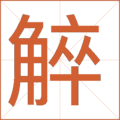 䚝