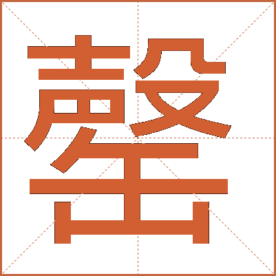 罄