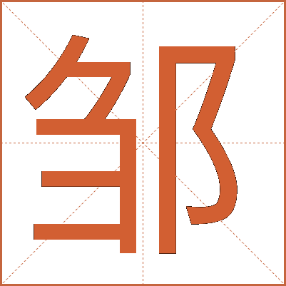 邹