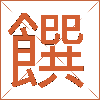 饌