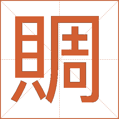 賙