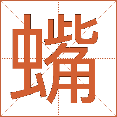 蟕