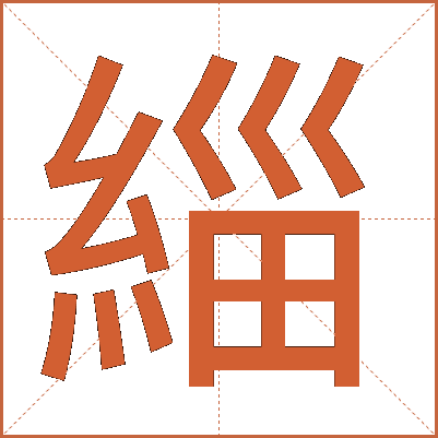 緇