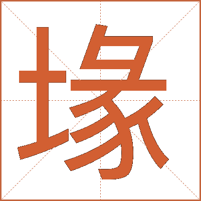 堟