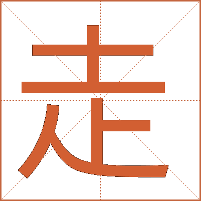 走