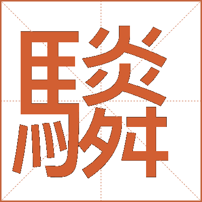 䮼