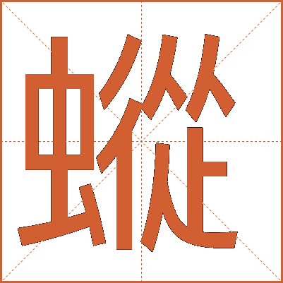 䗥