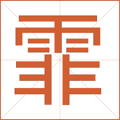 霏
