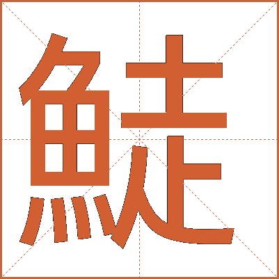 鯐