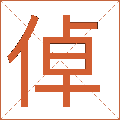 倬