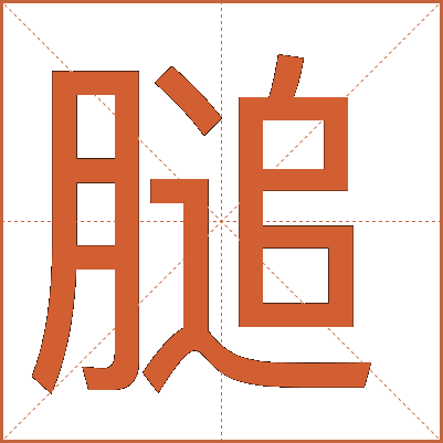 膇