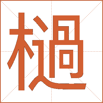 檛