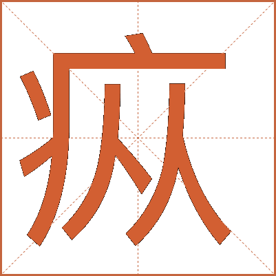 疭