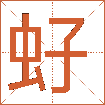 虸