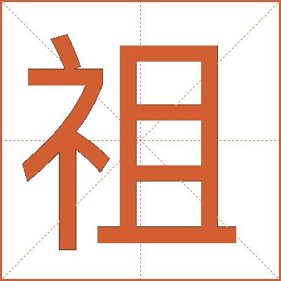 祖