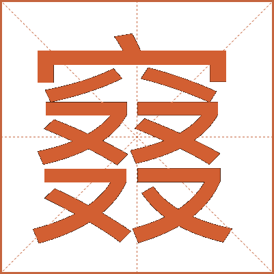 窡