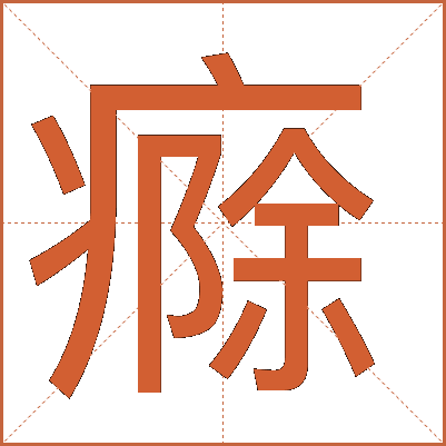 㾻
