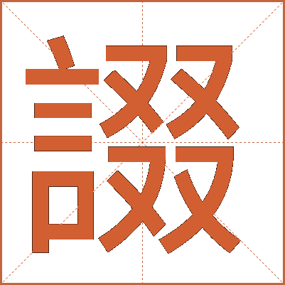 諁