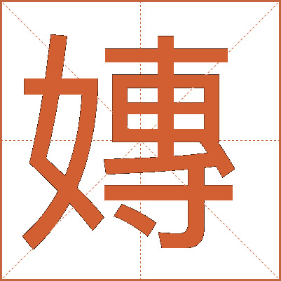 嫥
