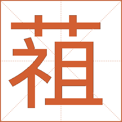 䔃