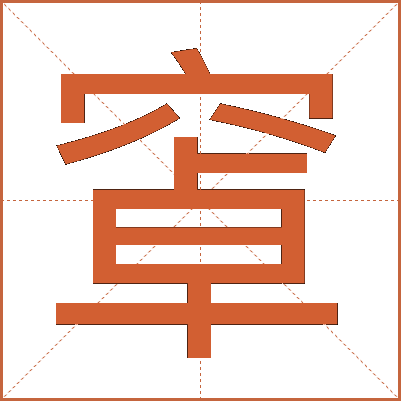 窧