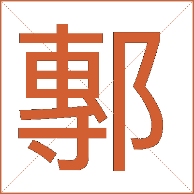 鄟
