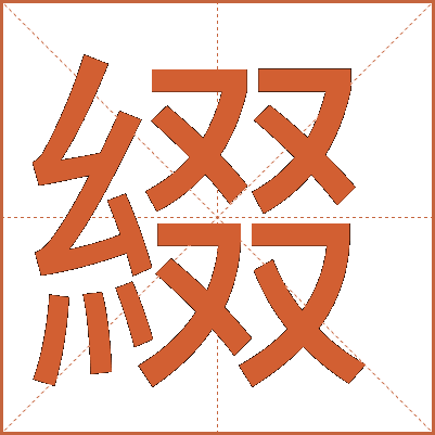 綴