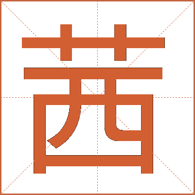 茜