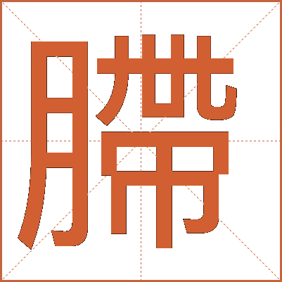 䐭