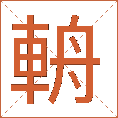 輈