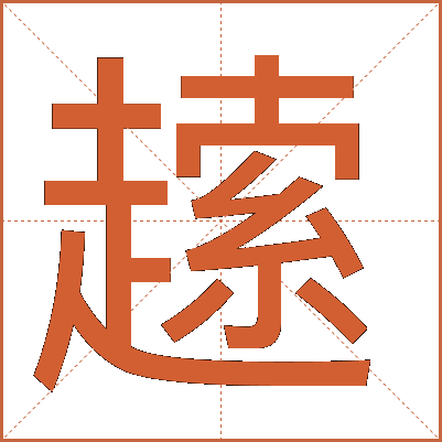 䞽