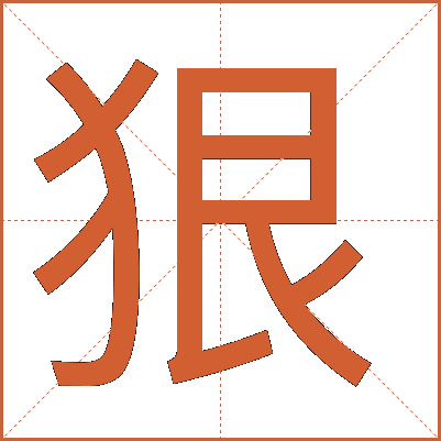 狠